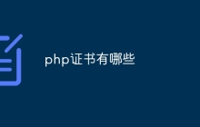 php证书有哪些