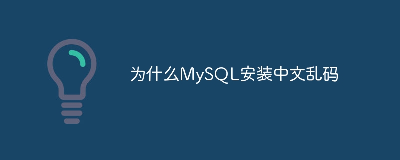 为什么MySQL安装中文乱码