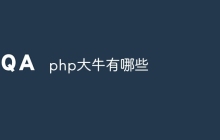 php大牛有哪些