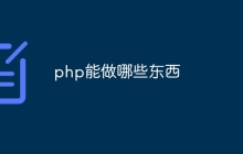 php能做哪些东西