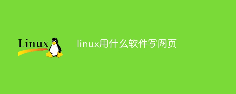 linux用什么软件写网页