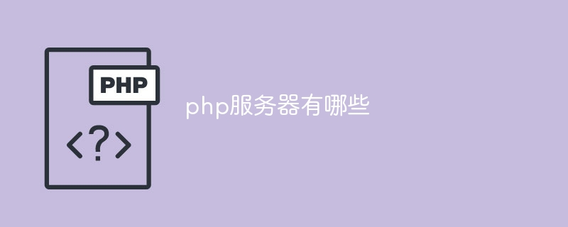 php的服务器有哪些