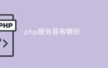 php的服务器有哪些