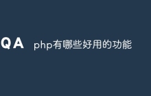 php有哪些好用的功能