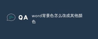 word背景色怎么改成其他颜色
