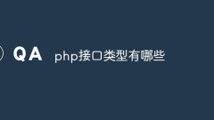 PHPインターフェースにはどのような種類があるのでしょうか?