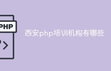 西安php培训机构有哪些