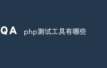 php测试工具有哪些
