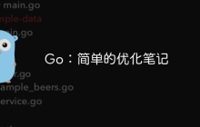Go：简单的优化笔记