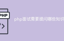 php面试需要提问哪些知识