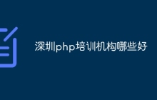 深圳php培训机构哪些好