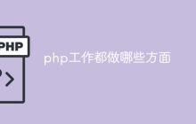 php工作都做哪些方面