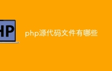 php源代码文件有哪些