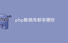 php数据库都有哪些