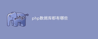 php数据库都有哪些