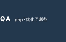 php7优化了哪些