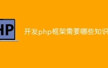 开发php框架需要哪些知识