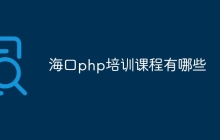 海口php培训课程有哪些