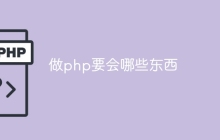 做php要会哪些东西