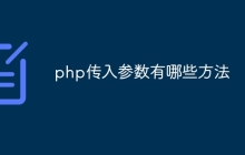 php传入参数有哪些方法