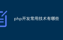 php开发常用技术有哪些