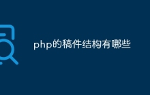 php的稿件结构有哪些
