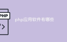 php应用软件有哪些
