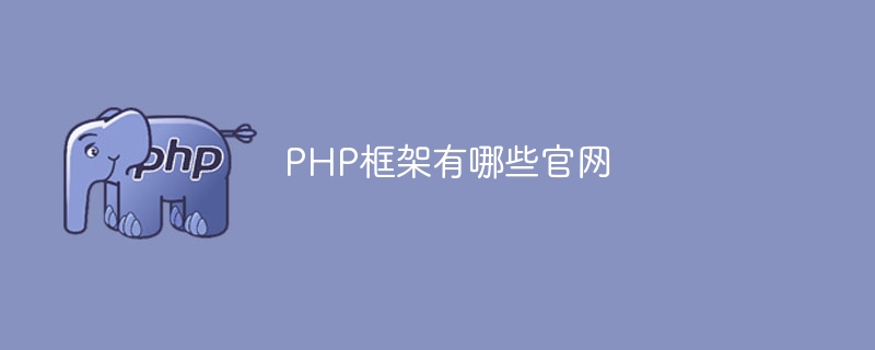 PHP框架有哪些官网
