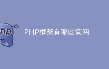 PHP框架有哪些官网