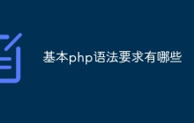 基本php语法要求有哪些