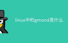 linux中的gmond是什么