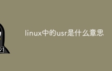 linux中的usr是什么意思