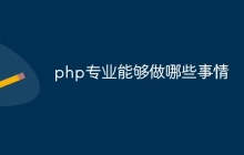 php专业能够做哪些事情