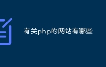 有关php的网站有哪些