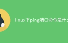 linux下ping端口命令是什么