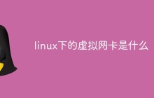 linux下的虚拟网卡是什么