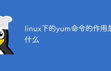 linux下的yum命令的作用是什么