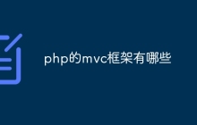 php的mvc框架有哪些