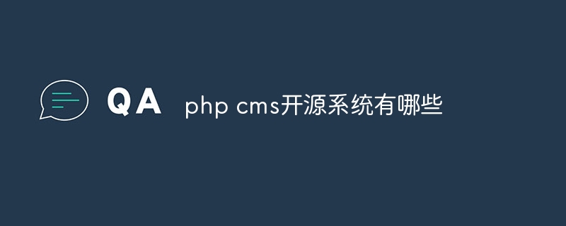 php cms开源系统有哪些