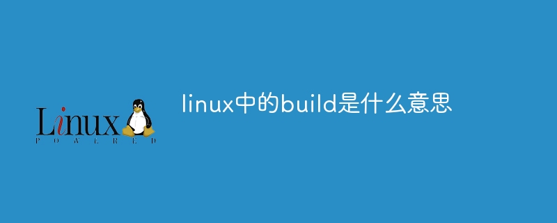 linux中的build是什么意思