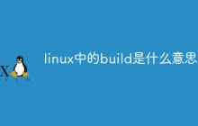 linux中的build是什么意思