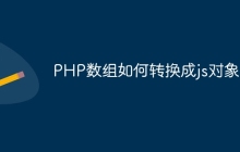 PHP数组如何转换成js对象