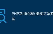 PHP常用的遍历数组方法有哪些
