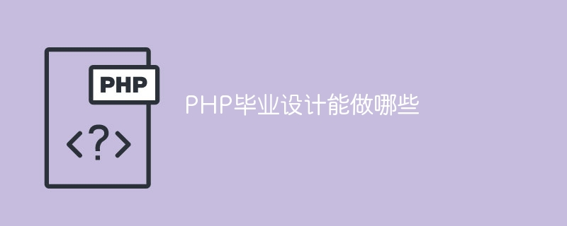PHP毕业设计能做哪些