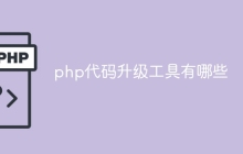php代码升级工具有哪些