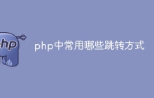 php中常用哪些跳转方式