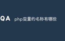 php变量的名称有哪些