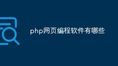 php网页编程软件有哪些
