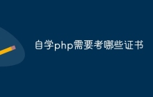 自学php需要考哪些证书