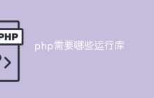 php需要哪些运行库